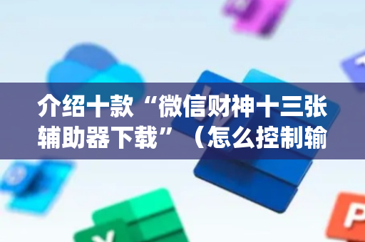 介绍十款“微信财神十三张辅助器下载”（怎么控制输赢)