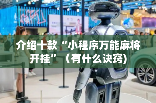 介绍十款“小程序万能麻将开挂”（有什么诀窍)