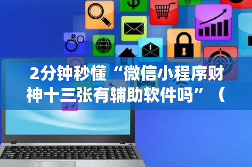 2分钟秒懂“微信小程序财神十三张有辅助软件吗”（小程序必赢神器)
