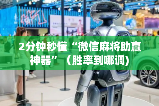 2分钟秒懂“微信麻将助赢神器”（胜率到哪调)