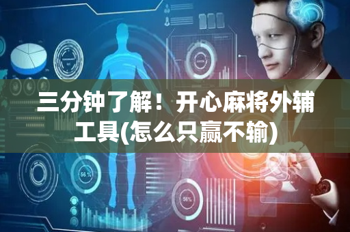 三分钟了解！开心麻将外辅工具(怎么只赢不输)