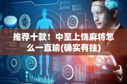 推荐十款！中至上饶麻将怎么一直输(确实有挂)