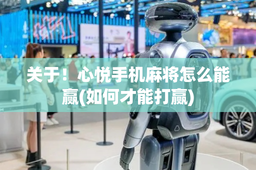 关于！心悦手机麻将怎么能赢(如何才能打赢)