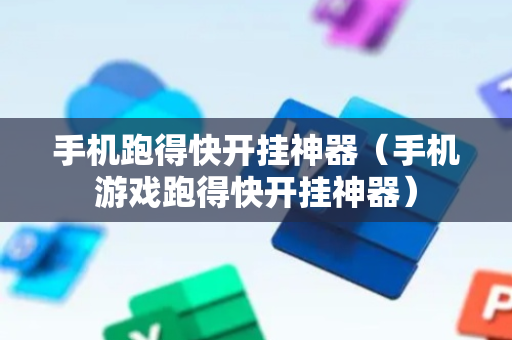 手机跑得快开挂神器（手机游戏跑得快开挂神器）