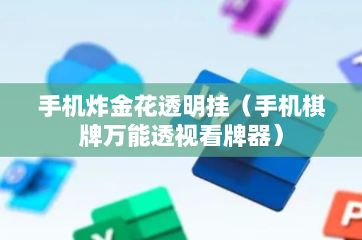 手机炸金花透明挂（手机棋牌万能透视看牌器）