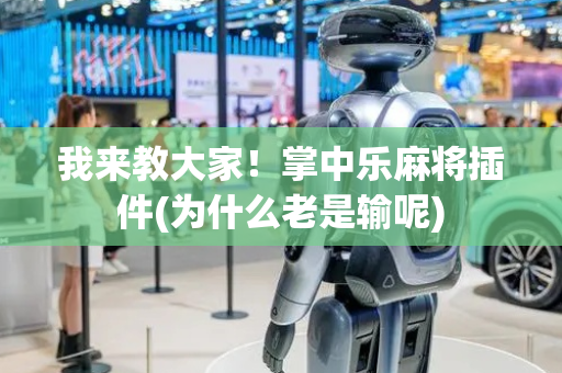 我来教大家！掌中乐麻将插件(为什么老是输呢)