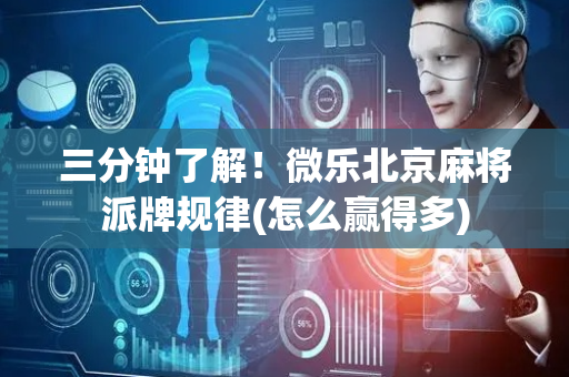 三分钟了解！微乐北京麻将派牌规律(怎么赢得多)