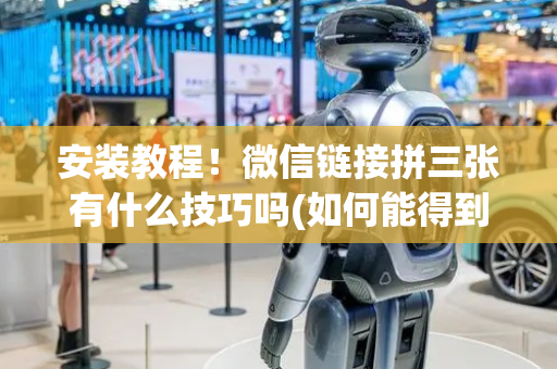 安装教程！微信链接拼三张有什么技巧吗(如何能得到好牌)