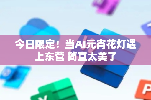 今日限定！当AI元宵花灯遇上东营 简直太美了