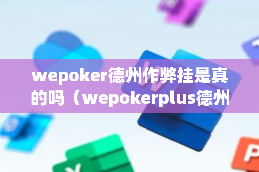 wepoker德州作弊挂是真的吗（wepokerplus德州作弊）