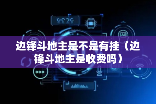 边锋斗地主是不是有挂（边锋斗地主是收费吗）