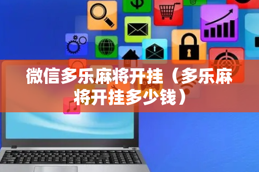 微信多乐麻将开挂（多乐麻将开挂多少钱）