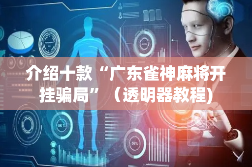 介绍十款“广东雀神麻将开挂骗局”（透明器教程)