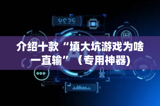 介绍十款“填大坑游戏为啥一直输”（专用神器)
