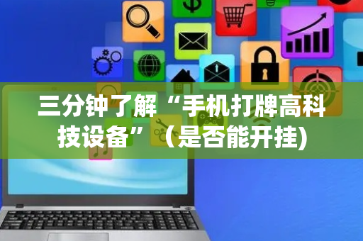 三分钟了解“手机打牌高科技设备”（是否能开挂)