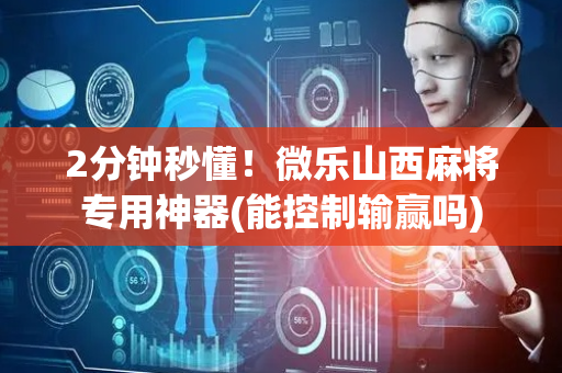 2分钟秒懂！微乐山西麻将专用神器(能控制输赢吗)