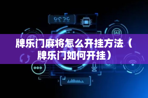 牌乐门麻将怎么开挂方法（牌乐门如何开挂）