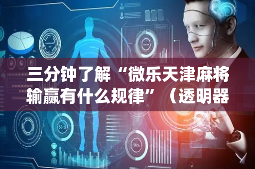 三分钟了解“微乐天津麻将输赢有什么规律”（透明器教程)