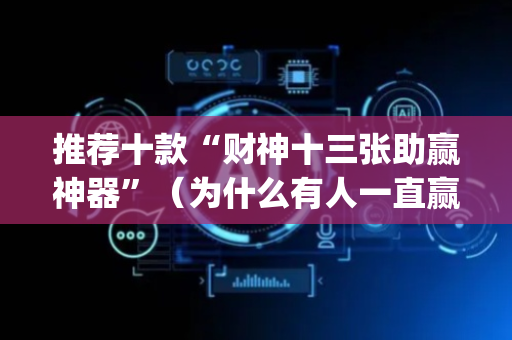 推荐十款“财神十三张助赢神器”（为什么有人一直赢)