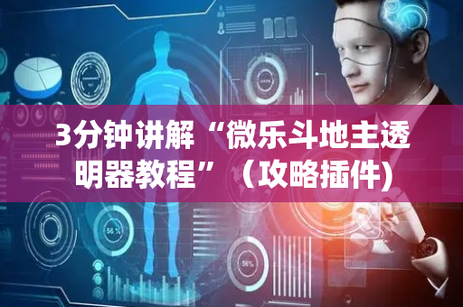 3分钟讲解“微乐斗地主透明器教程”（攻略插件)