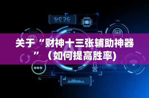 关于“财神十三张辅助神器”（如何提高胜率)