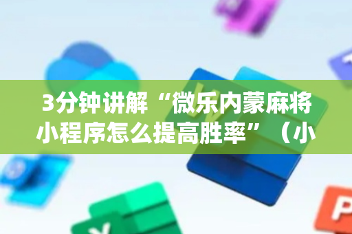 3分钟讲解“微乐内蒙麻将小程序怎么提高胜率”（小程序控牌器)
