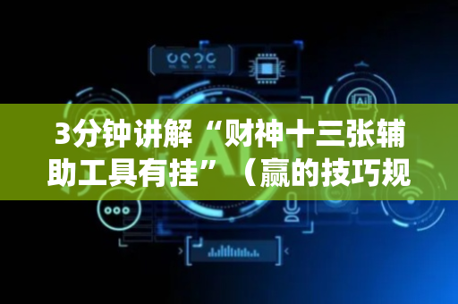 3分钟讲解“财神十三张辅助工具有挂”（赢的技巧规律)