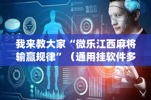 我来教大家“微乐江西麻将输赢规律”（通用挂软件多少钱)