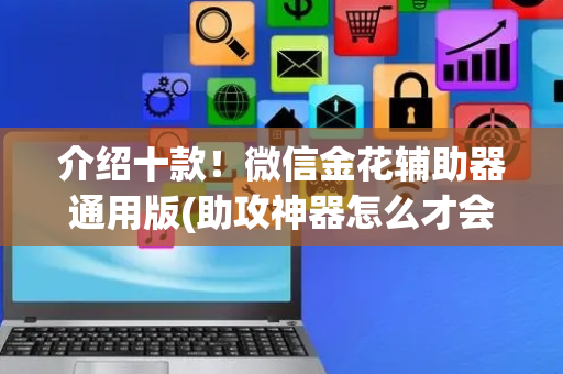 介绍十款！微信金花辅助器通用版(助攻神器怎么才会赢)