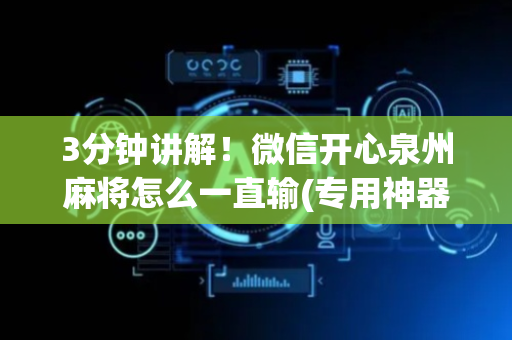 3分钟讲解！微信开心泉州麻将怎么一直输(专用神器胡牌技巧)