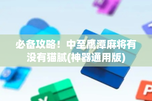 必备攻略！中至鹰潭麻将有没有猫腻(神器通用版)