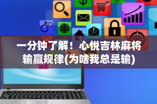 一分钟了解！心悦吉林麻将输赢规律(为啥我总是输)