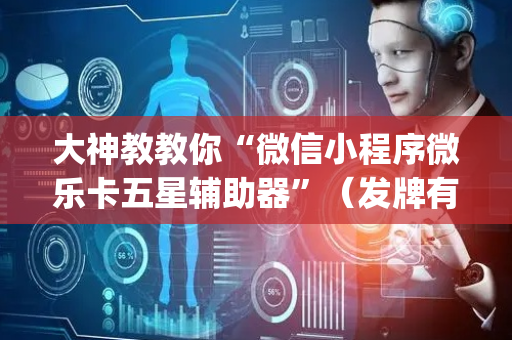 大神教教你“微信小程序微乐卡五星辅助器”（发牌有什么规律吗)