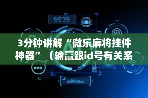 3分钟讲解“微乐麻将挂件神器”（输赢跟id号有关系吗)