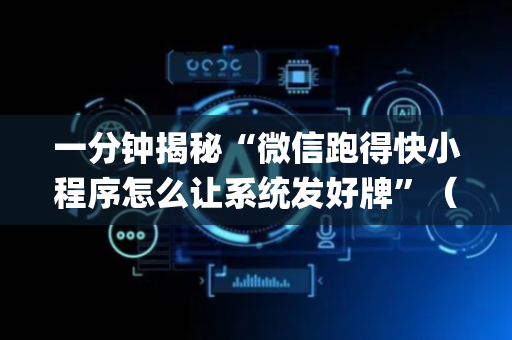 一分钟揭秘“微信跑得快小程序怎么让系统发好牌”（专用神器下载)