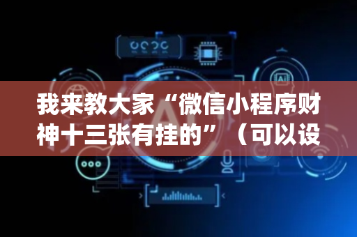 我来教大家“微信小程序财神十三张有挂的”（可以设置输赢吗)
