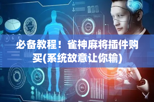 必备教程！雀神麻将插件购买(系统故意让你输)