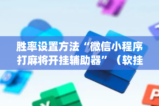 胜率设置方法“微信小程序打麻将开挂辅助器”（软挂神器)