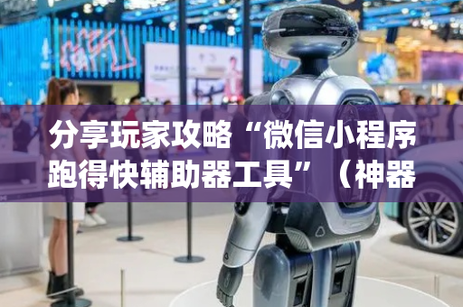 分享玩家攻略“微信小程序跑得快辅助器工具”（神器最新免费)