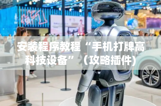 安装程序教程“手机打牌高科技设备”（攻略插件)