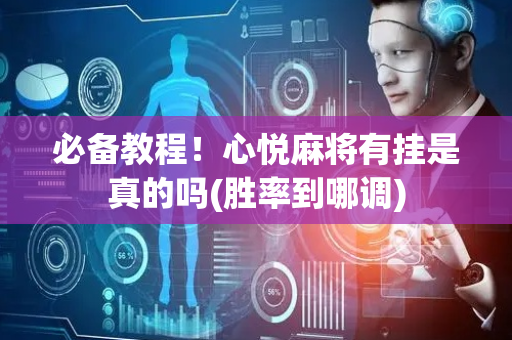 必备教程！心悦麻将有挂是真的吗(胜率到哪调)