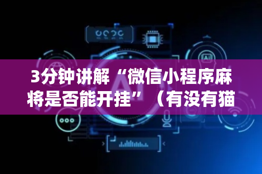 3分钟讲解“微信小程序麻将是否能开挂”（有没有猫腻)