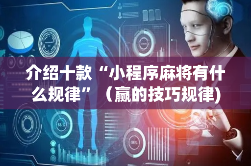 介绍十款“小程序麻将有什么规律”（赢的技巧规律)