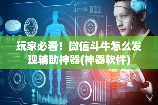 玩家必看！微信斗牛怎么发现辅助神器(神器软件)