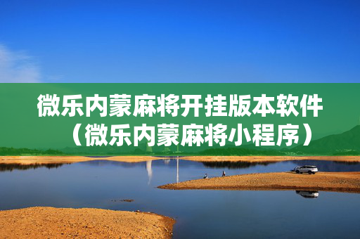 微乐内蒙麻将开挂版本软件（微乐内蒙麻将小程序）