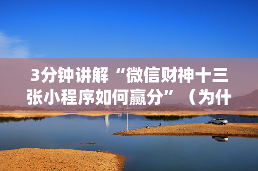 3分钟讲解“微信财神十三张小程序如何赢分”（为什么有人一直赢)