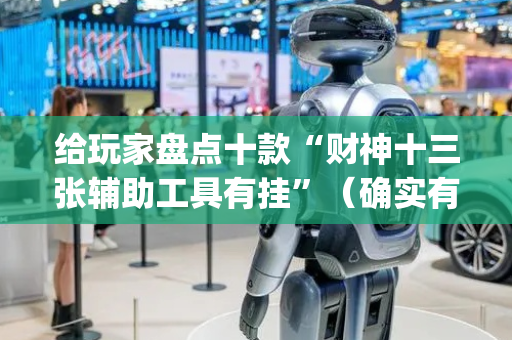 给玩家盘点十款“财神十三张辅助工具有挂”（确实有插件吗)