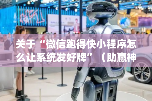 关于“微信跑得快小程序怎么让系统发好牌”（助赢神器购买)