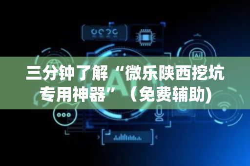 三分钟了解“微乐陕西挖坑专用神器”（免费辅助)