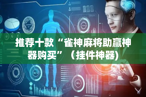 推荐十款“雀神麻将助赢神器购买”（挂件神器)